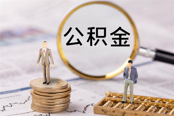 丽水辞职后公积金怎么提出来（辞职后公积金提取流程2021）