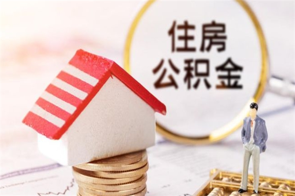 丽水公积金离职怎么帮取（住房公积金离职怎么提取钱）