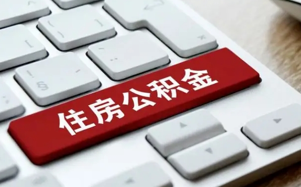 丽水公积金离职了怎么支取（公积金离职后怎么取）