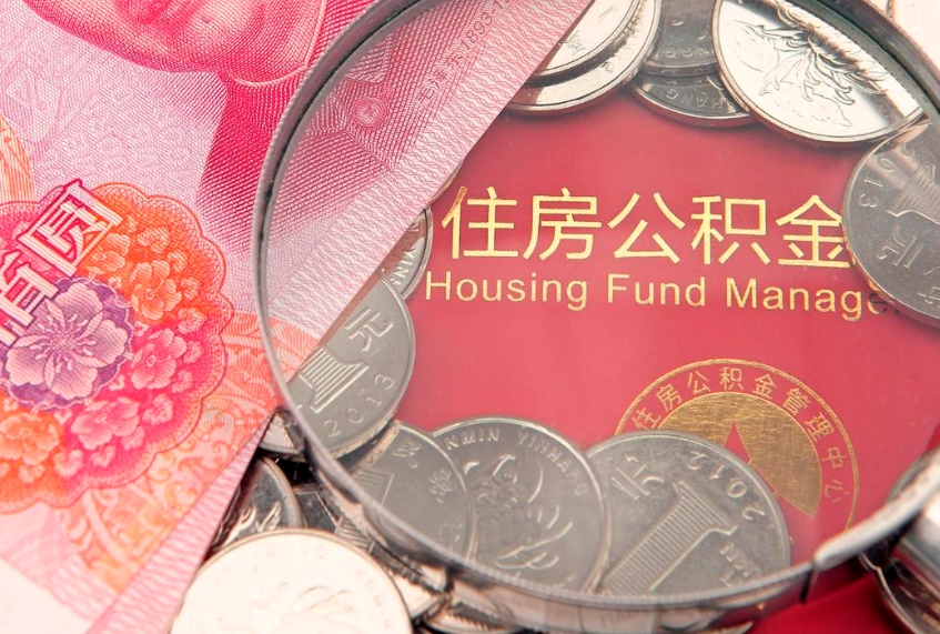 丽水公积金取的条件（2020年取住房公积金需要什么手续）